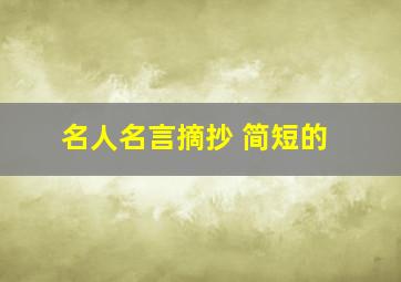 名人名言摘抄 简短的